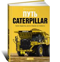 Путь Caterpillar: Уроки лидерства, роста и борьбы за стоимость