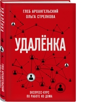 Удаленка. Экспресс-курс по работе из дома