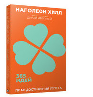 План достижения успеха: 365 идей