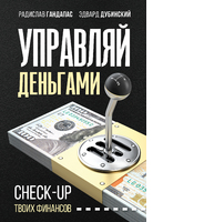 Управляй деньгами: check-up твоих финансов