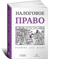 Налоговое право. Учебник для вузов