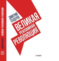 Великая рекламная революция