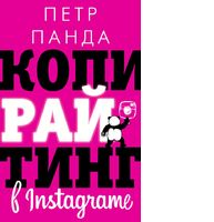 Копирайтинг в Instagram