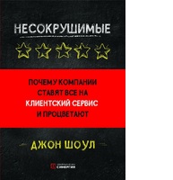 Несокрушимые. Почему компании ставят все на клиентский сервис и процветают