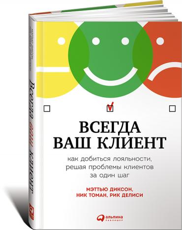 Всегда ваш клиент: Как добиться лояльности, решая проблемы клиентов за один шаг