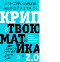 Криптвоюматика 2.0. Стань сыном маминой подруги