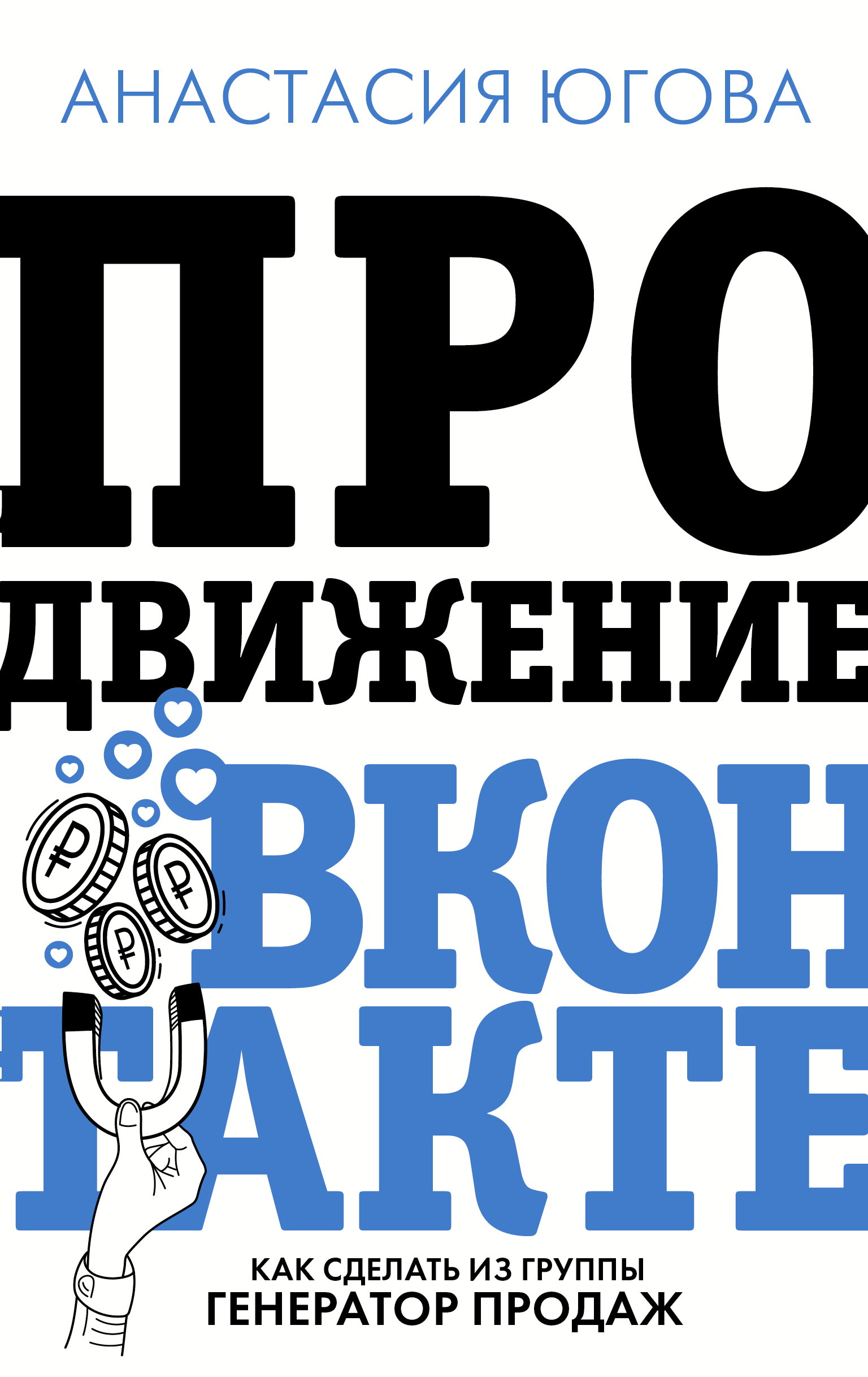 Продвижение ВКонтакте: как сделать из группы генератор продаж