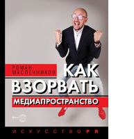 Как взорвать медиапространство. Искусство PR