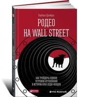 Родео на Wall Street: Как трейдеры-ковбои устроили крупнейший в истории крах хедж-фондов