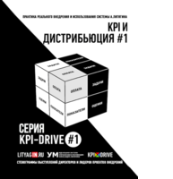 Cборник KPI-DRIVE #1 / KPI и Дистрибъюция #1