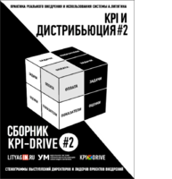 Cборник KPI-DRIVE #2 / KPI и Дистрибъюция #2