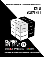 Cборник KPI-DRIVE #3 / KPI и Услуги #1