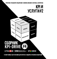 Cборник KPI-DRIVE #4 / KPI и Услуги #2