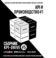 Cборник KPI-DRIVE #5 / KPI и Производство #1