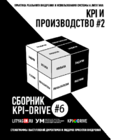 Cборник KPI-DRIVE #6 / KPI и Производство #2