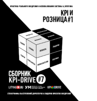 Cборник KPI-DRIVE #7 /KPI и Розница #1