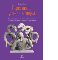 Перестаньте угождать людям. Будьте ассертивным, перестаньте заботиться о том, что думают о вас другие, и избавьтесь от чувства вины.