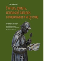 Учитесь думать, используя загадки, головоломки и игру слов. Развивайте смекалку, мыслите креативно и проницательно, тренируйте мастерство решения проблем