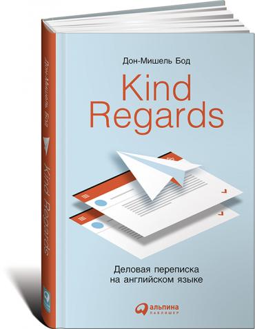 Kind regards: Деловая переписка на английском языке