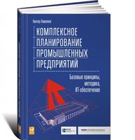 Комплексное планирование промышленных предприятий: Базовые принципы, методика, ИТ-обеспечение