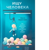 Ищу человека: как нанимать правильных людей в ваш бизнес уже сегодня     