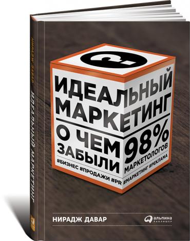 Идеальный маркетинг: О чем забыли 98% маркетологов