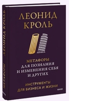 Метафоры для познания и изменения себя и других. Инструменты для бизнеса и жизни