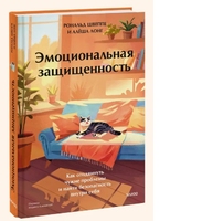 Эмоциональная защищенность. Как отодвинуть чужие проблемы и найти безопасность внутри себя