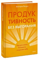 Продуктивность без выгорания. Как достигать большего, сохраняя себя