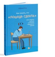 Как понять, что «лошадь сдохла», или секреты выбора успешных карьерных треков