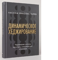 Динамическое хеджирование. Управление риском простых и экзотических опционов
