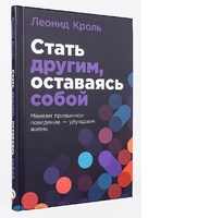 Стать другим, оставаясь собой. Меняем привычное поведение — улучшаем жизнь