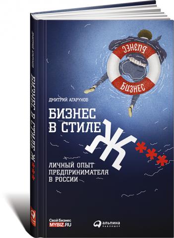 Бизнес в стиле Ж***: Личный опыт предпринимателя в России