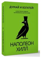 Думай и богатей. Самое полное издание, исправленное и дополненное