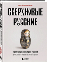 Сверхновые русские. Продуктивный класс России. Драйв, смысл и место в глобальном будущем