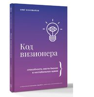 Код визионера. Способность вести бизнес в нестабильное время