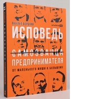 Исповедь (самозванца) предпринимателя. От маленького Миши к большому