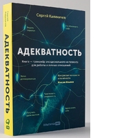 Адекватность. Как видеть суть происходящего, принимать хорошие решения и создавать результат без стресса