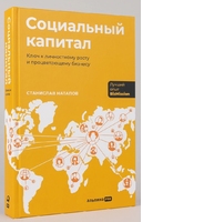 Социальный капитал. Ключ к личностному росту и процветающему бизнесу