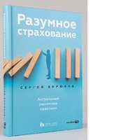 Разумное страхование. Актуальные рыночные практики