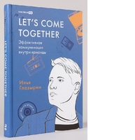 Let’s come together. Эффективная коммуникация внутри команды