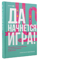 Да начнется игра! Руководство по внедрению игровых форматов в обучение