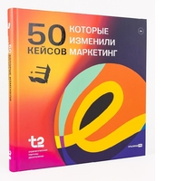 50 кейсов, которые изменили маркетинг