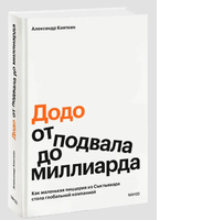 Додо: от подвала до миллиарда. Как маленькая пиццерия из Сыктывкара стала глобальной компанией