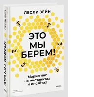 Это мы берем! Маркетинг на инстинктах и инсайтах