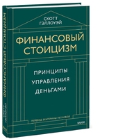 Финансовый стоицизм. Принципы управления деньгами