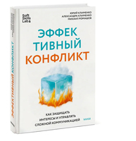 Эффективный конфликт. Как защищать интересы и управлять сложной коммуникацией