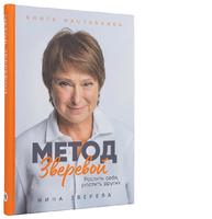 Метод Зверевой. Растить себя, растить других. Книга наставника