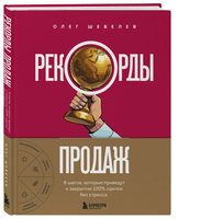 Рекорды продаж. 8 шагов, которые приведут к закрытию 100% сделок без стресса