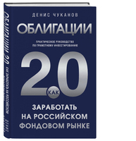 Облигации 2.0. Практическое руководство по грамотному инвестированию